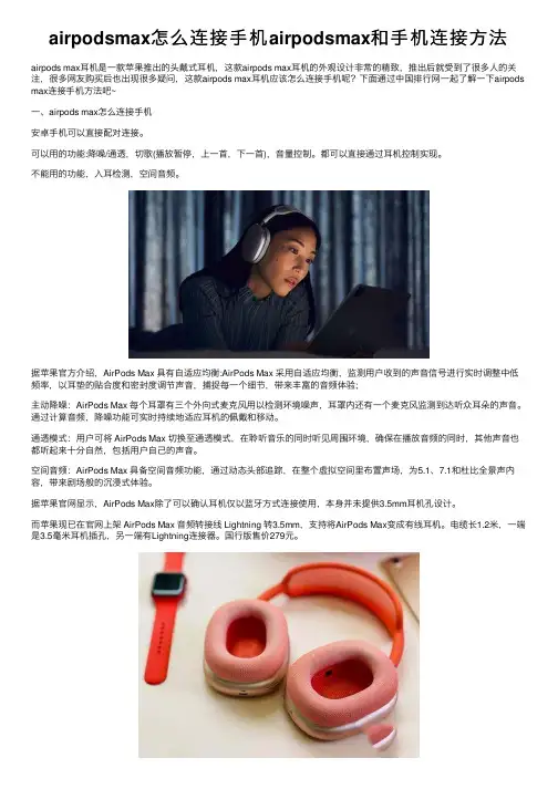 airpodsmax怎么连接手机airpodsmax和手机连接方法
