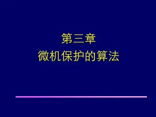 3 微机保护的算法