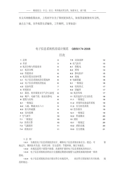 电子信息系统机房设计规范gb501742008