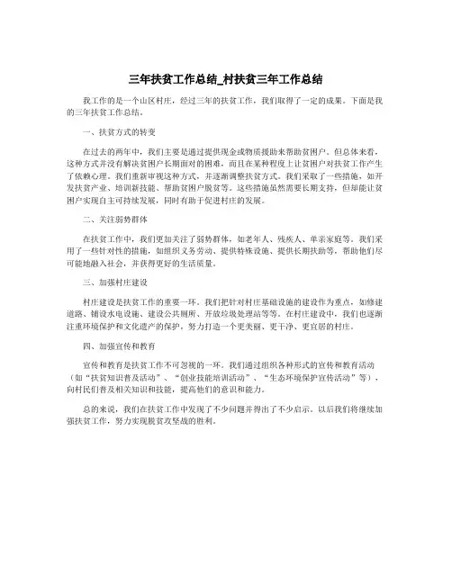 三年扶贫工作总结_村扶贫三年工作总结