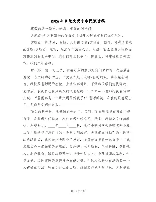 2024年争做文明小市民演讲稿(3篇)