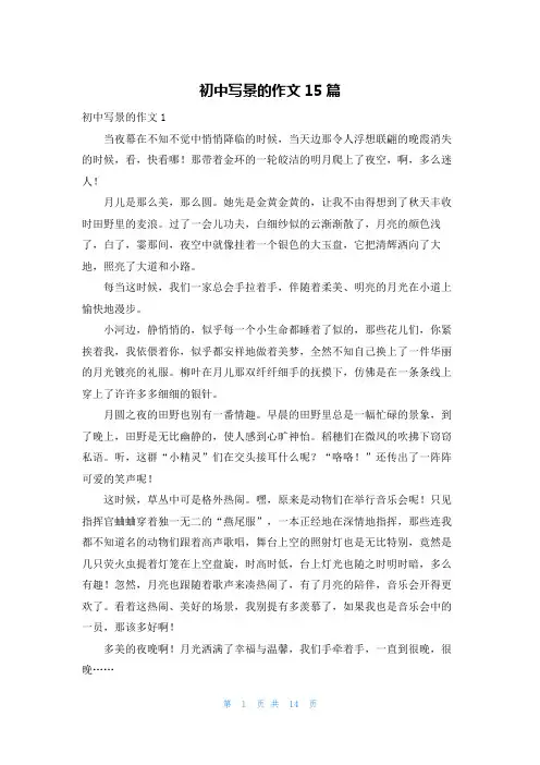 初中写景的作文15篇