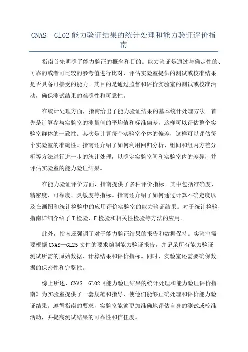 CNAS—GL02能力验证结果的统计处理和能力验证评价指南