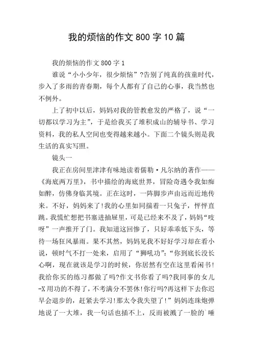 我的烦恼的作文800字10篇