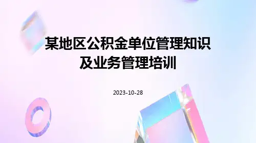 某地区公积金单位管理知识及业务管理培训