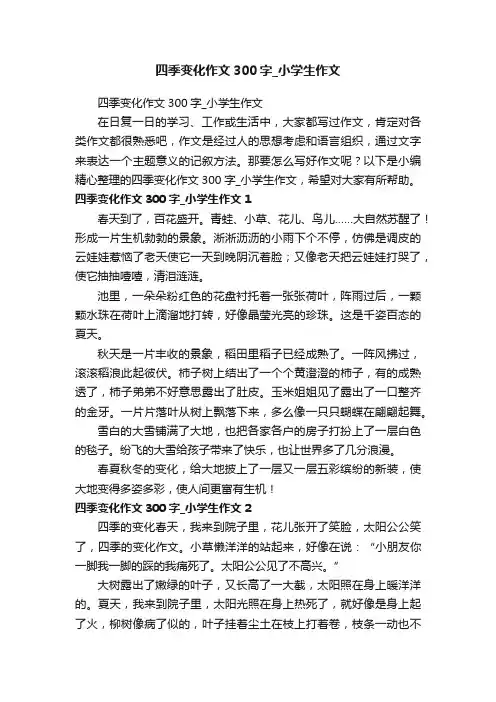 四季变化作文300字_小学生作文
