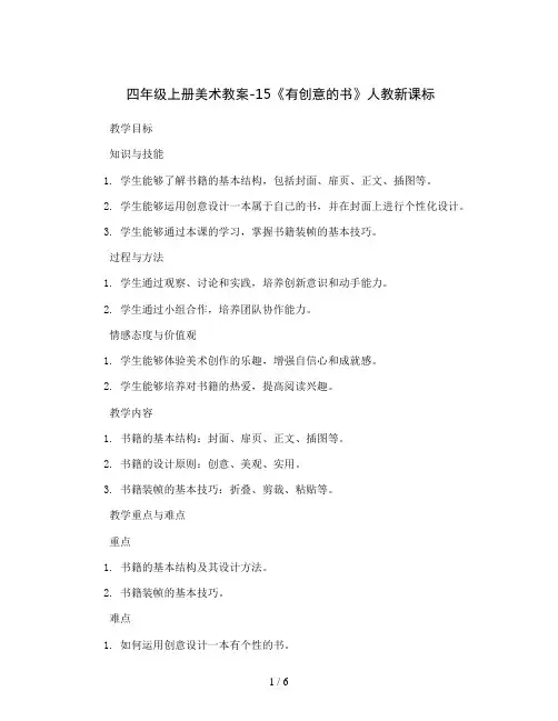 四年级上册美术教案-15《 有创意的书 》 人 教新课标