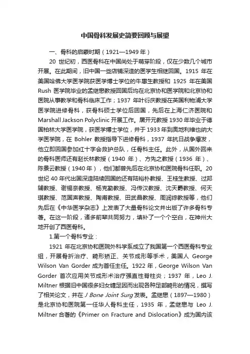 中国骨科发展史简要回顾与展望