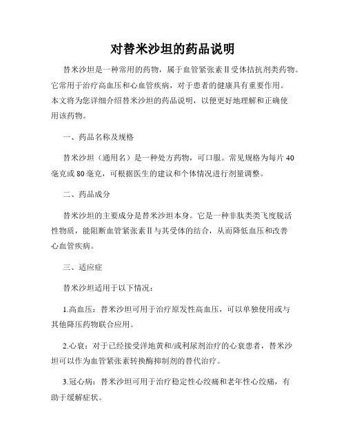 对替米沙坦的药品说明