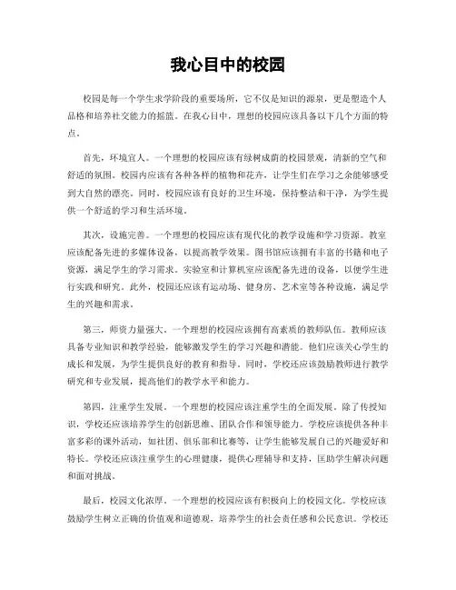 我心目中的校园