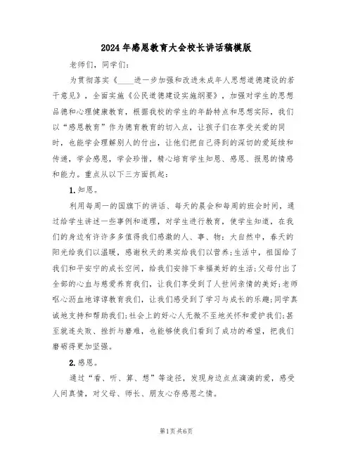2024年感恩教育大会校长讲话稿模版（二篇）