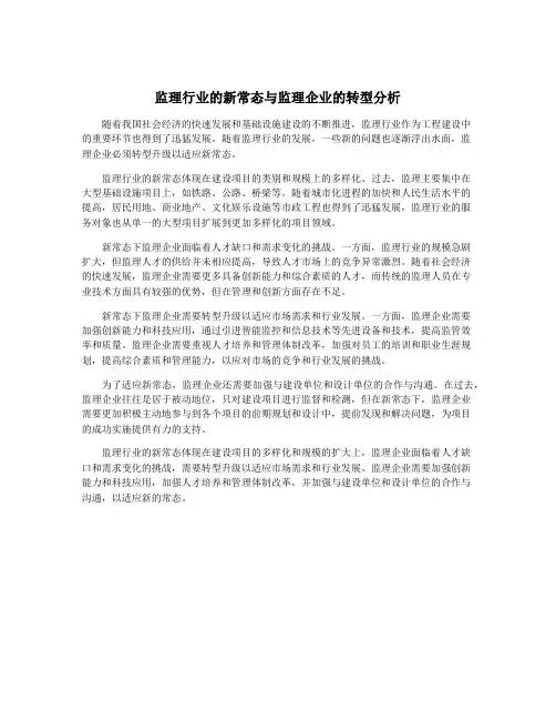 监理行业的新常态与监理企业的转型分析