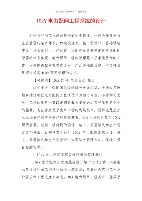10kV电力配网工程系统的设计