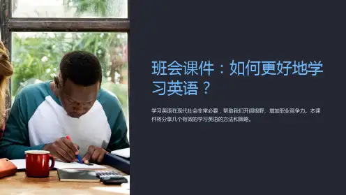《班会课件：如何更好地学习英语？》