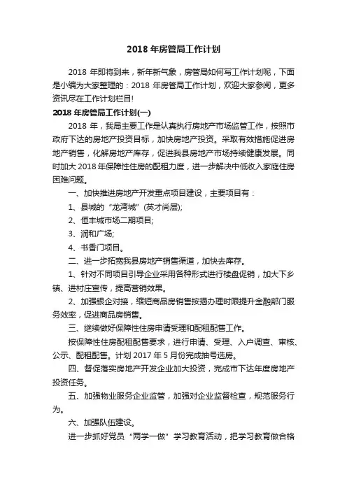 2018年房管局工作计划