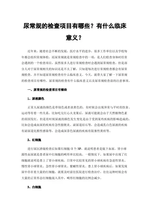 尿常规的检查项目有哪些？有什么临床意义？