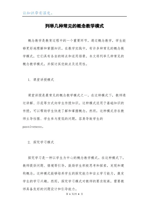列举几种常见的概念教学模式.docx