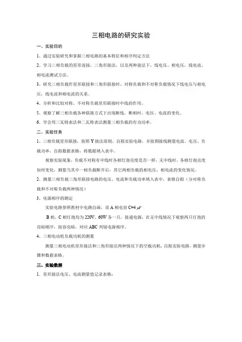 三相交流电路电压实验报告