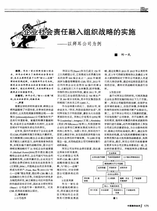 企业社会责任融入组织战略的实施——以拜耳公司为例