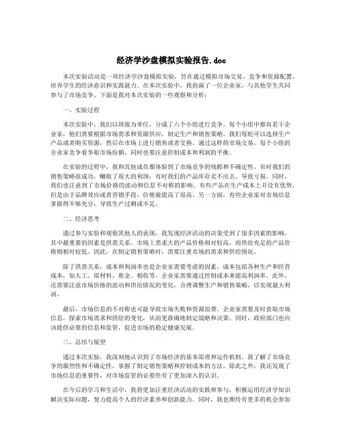 经济学沙盘模拟实验报告.doc