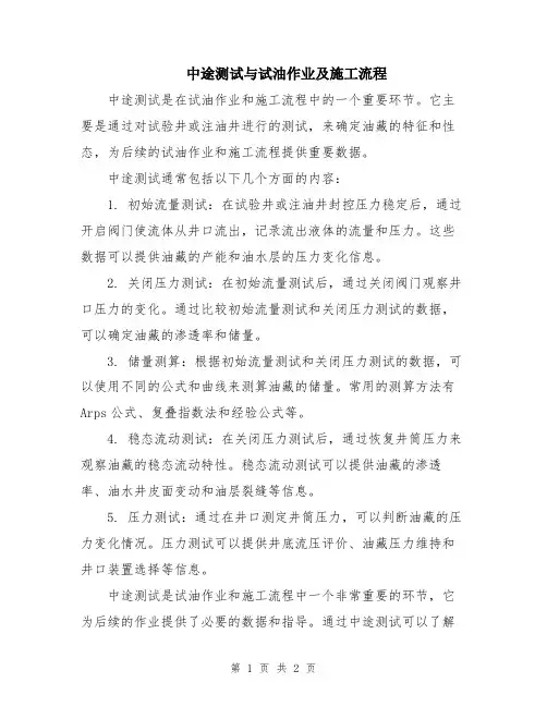 中途测试与试油作业及施工流程