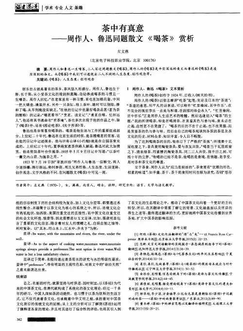 茶中有真意——周作人、鲁迅同题散文《喝茶》赏析