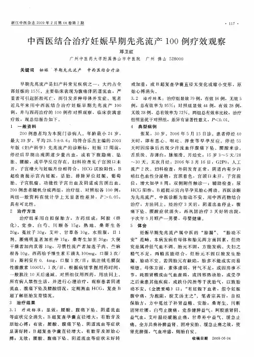 中西医结合治疗妊娠早期先兆流产100例疗效观察