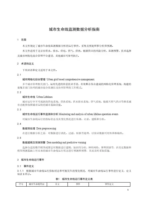 城市生命线监测数据分析指南-2023标准
