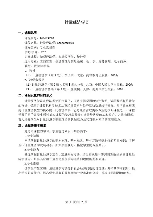 计量经济学B   教学大纲