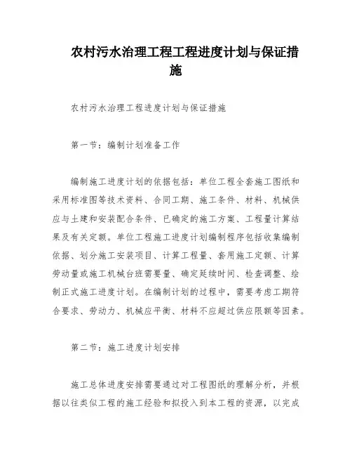 农村污水治理工程工程进度计划与保证措施