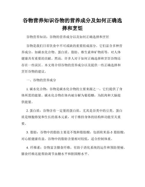 谷物营养知识谷物的营养成分及如何正确选择和烹饪