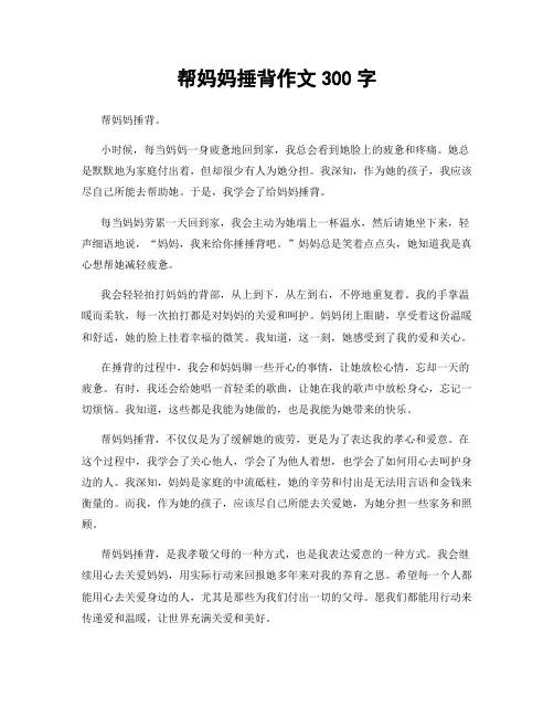 帮妈妈捶背作文300字