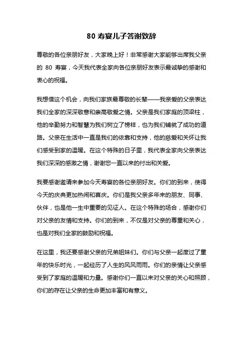80寿宴儿子答谢致辞