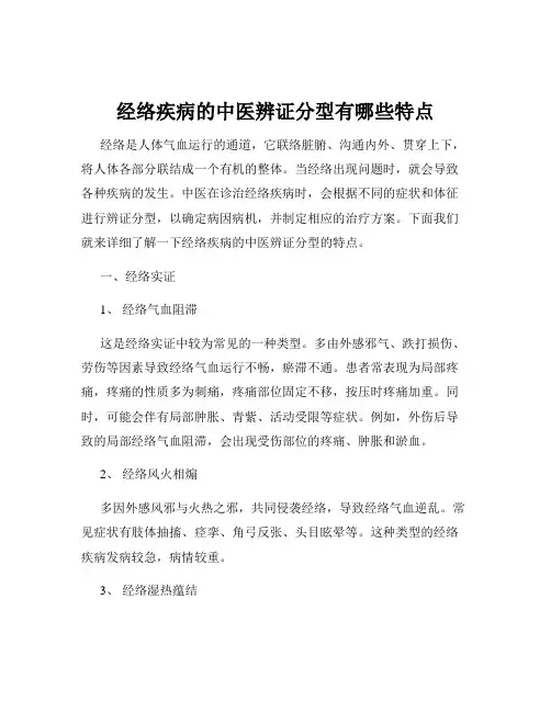 经络疾病的中医辨证分型有哪些特点