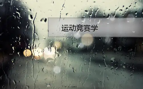 运训12体育竞赛学--刘绍勇