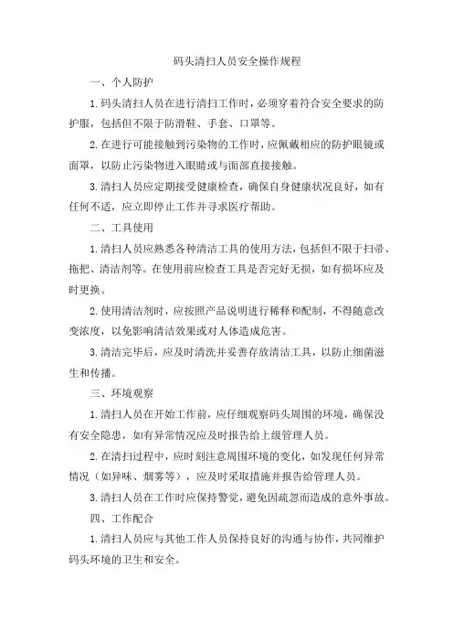 码头清扫人员安全操作规程