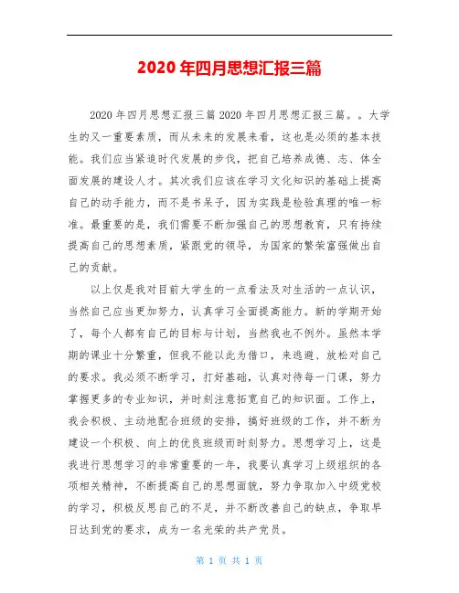 2020年四月思想汇报三篇