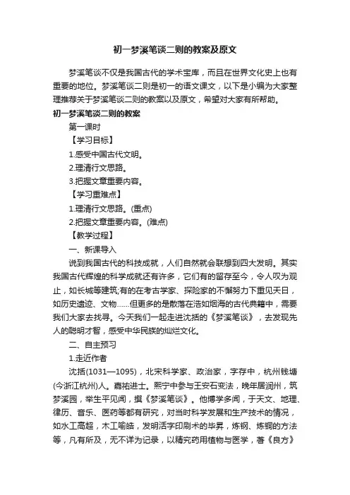 初一梦溪笔谈二则的教案及原文