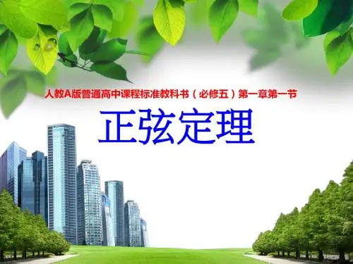 人教A版高中数学必修5《正弦定理》说课稿