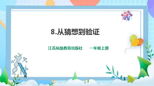 2024苏教版小学科学一上第三单元第8课时《从猜想到验证》课件