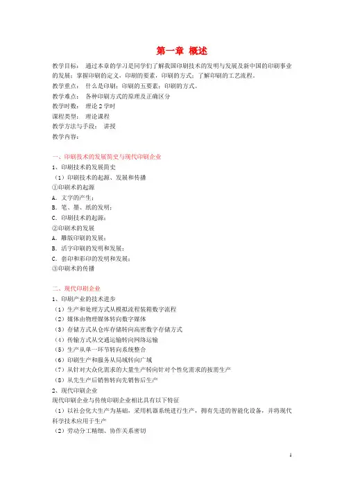 印刷概论教案  第一章 概述