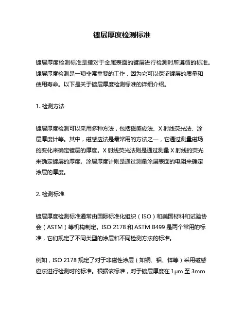 镀层厚度检测标准