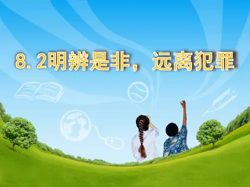 粤教版七年级下册道德与法治《抵制不良诱惑,预防违法犯罪》
