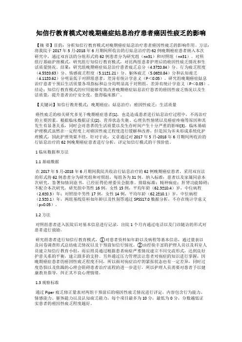 知信行教育模式对晚期癌症姑息治疗患者癌因性疲乏的影响