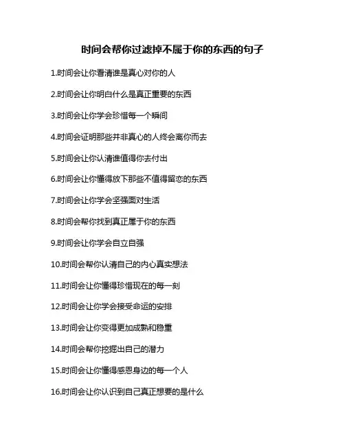 时间会帮你过滤掉不属于你的东西的句子