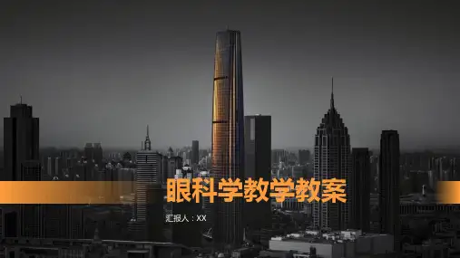 眼科学教学教案