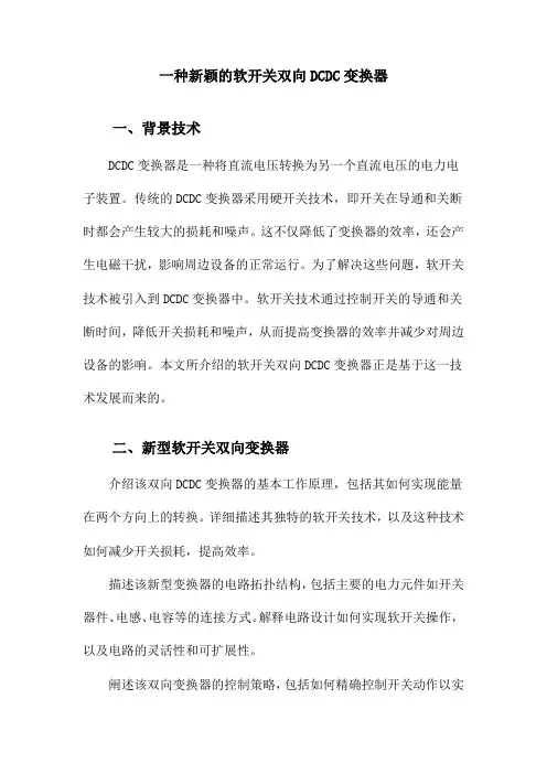一种新颖的软开关双向DCDC变换器