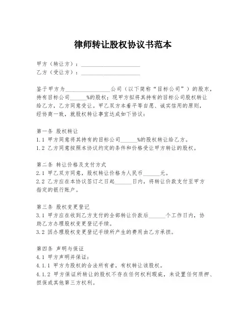 律师转让股权协议书范本