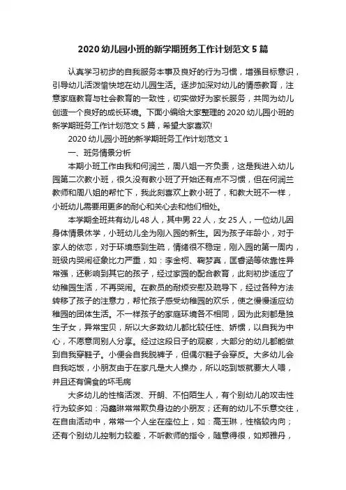 2020幼儿园小班的新学期班务工作计划范文5篇