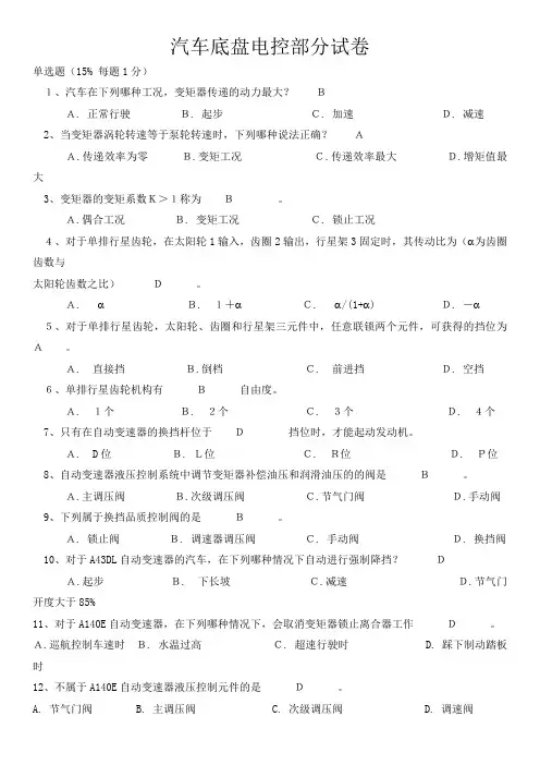 汽车底盘电控部分试卷1(含答案)